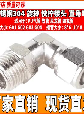 304不锈钢气管快速弯头360度旋转直角快插接头PL8-02气动快拧弯头