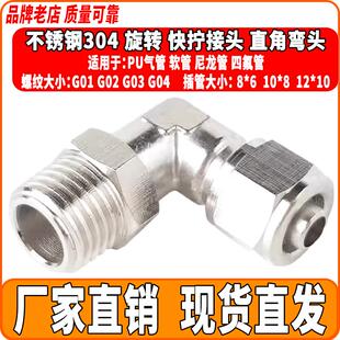 304不锈钢气管快速弯头360度旋转直角快插接头PL8 02气动快拧弯头