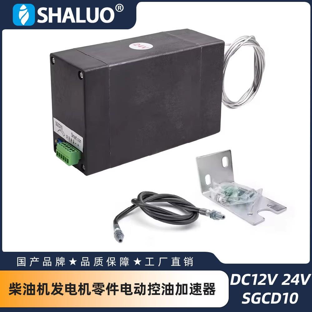 12V 24V SGCD10柴油发电机电动节气门柴油电动油控制加速器发电机