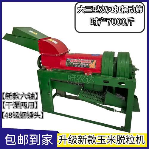 大三型玉米脱粒机干湿两用时产6000斤双风机摆动筛网苞米脱粒机