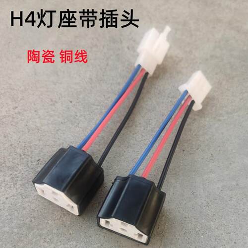 适用机车H4灯泡灯座两爪改装三爪客厅灯无失真转接灯座绝缘陶瓷三