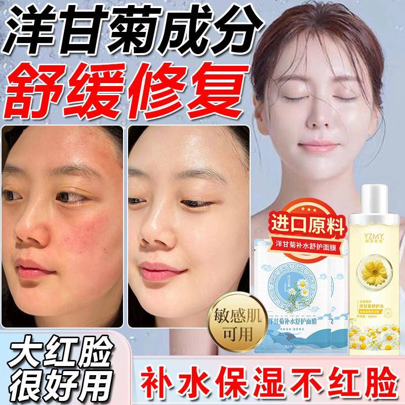 洋甘菊舒缓修覆爽肤水面膜名热销榜敏感肌肤专用护肤品湿敷水