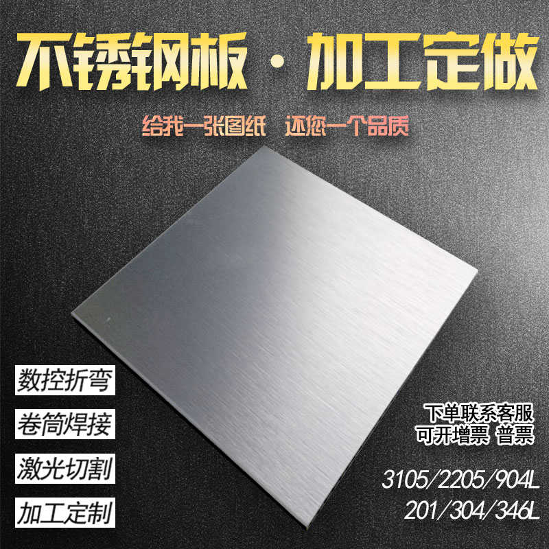 304不锈钢板材316L/310s 不锈钢板 激光切割零切加工定做折弯拉丝