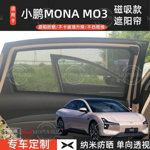 26款小鹏MONA M03遮阳帘汽车磁吸式网纱防蚊侧窗帘防晒隔热遮阳挡
