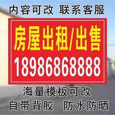 房屋出租广告贴牌子横幅条幅制作定做广告海报自粘贴背胶挂牌提示