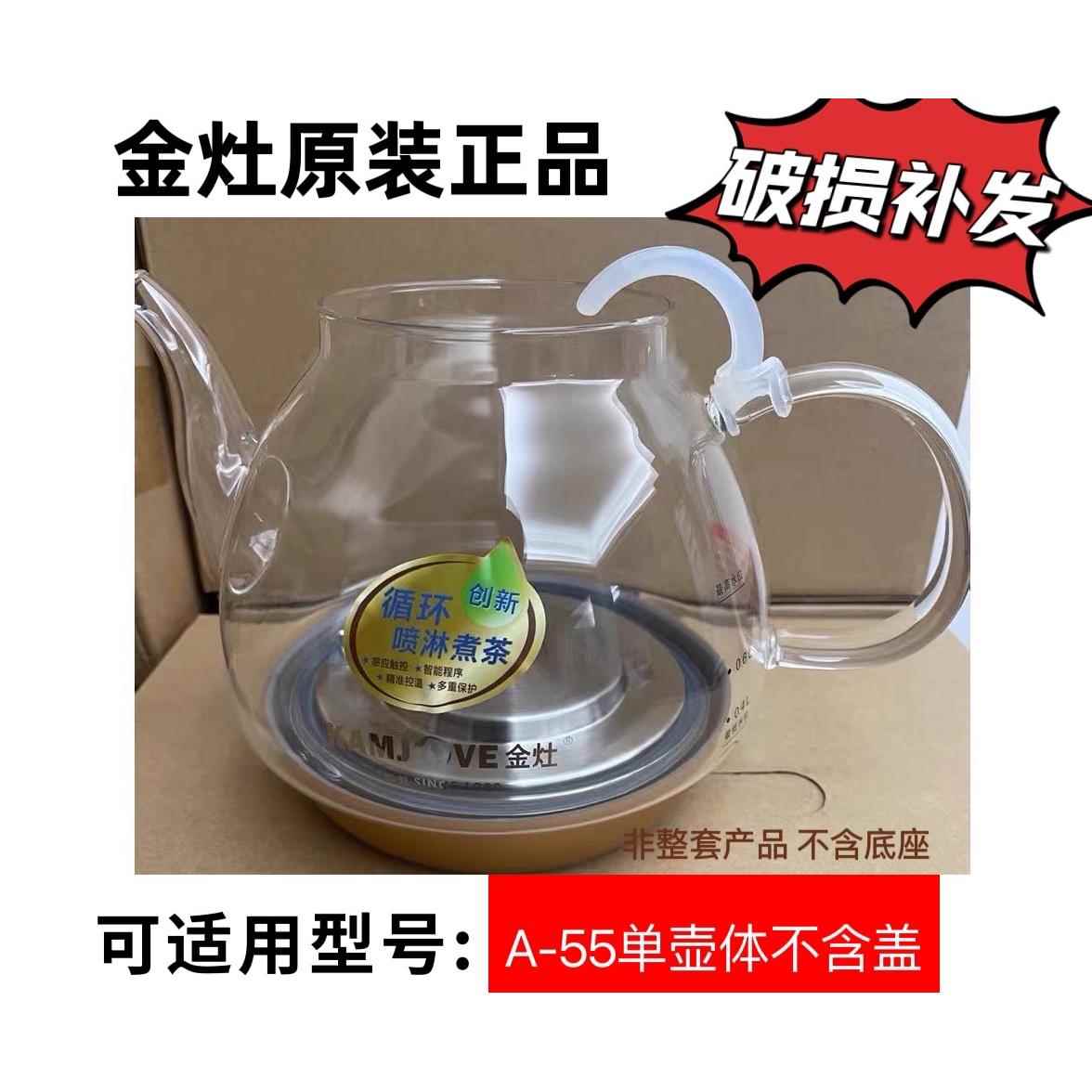 金灶茶艺壶A-55 蒸煮茶器茶壶配件壶盖茶壶身玻璃内胆
