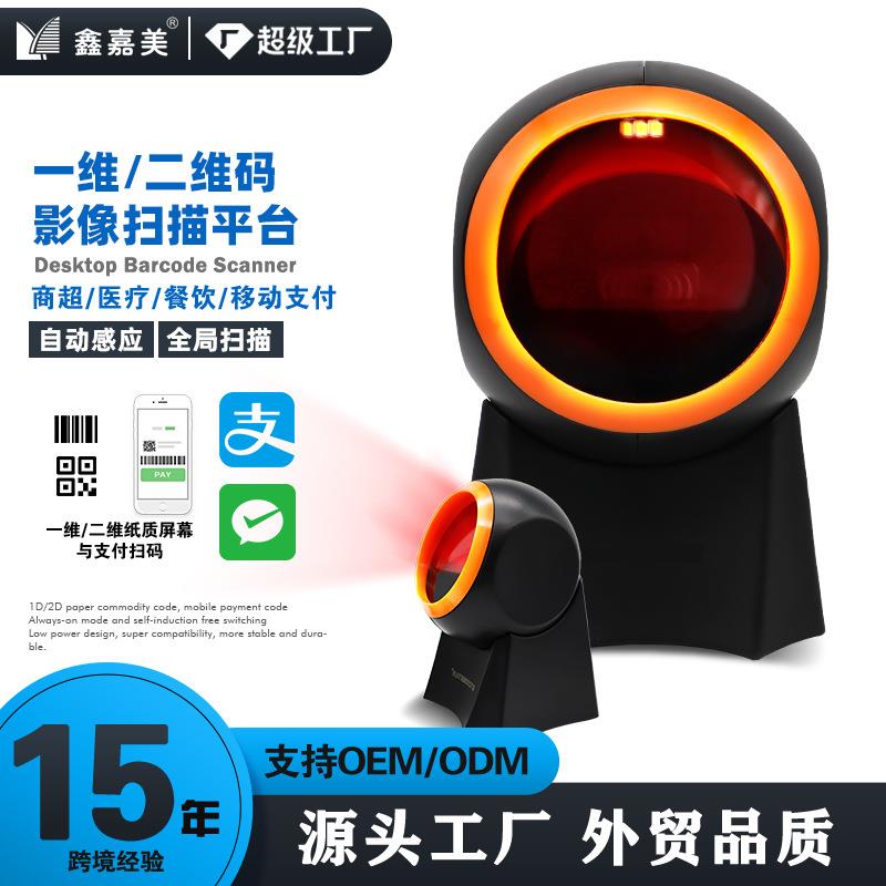鑫嘉美GT-8800F扫码平台超市便利店支付码扫描收银二维扫描平台