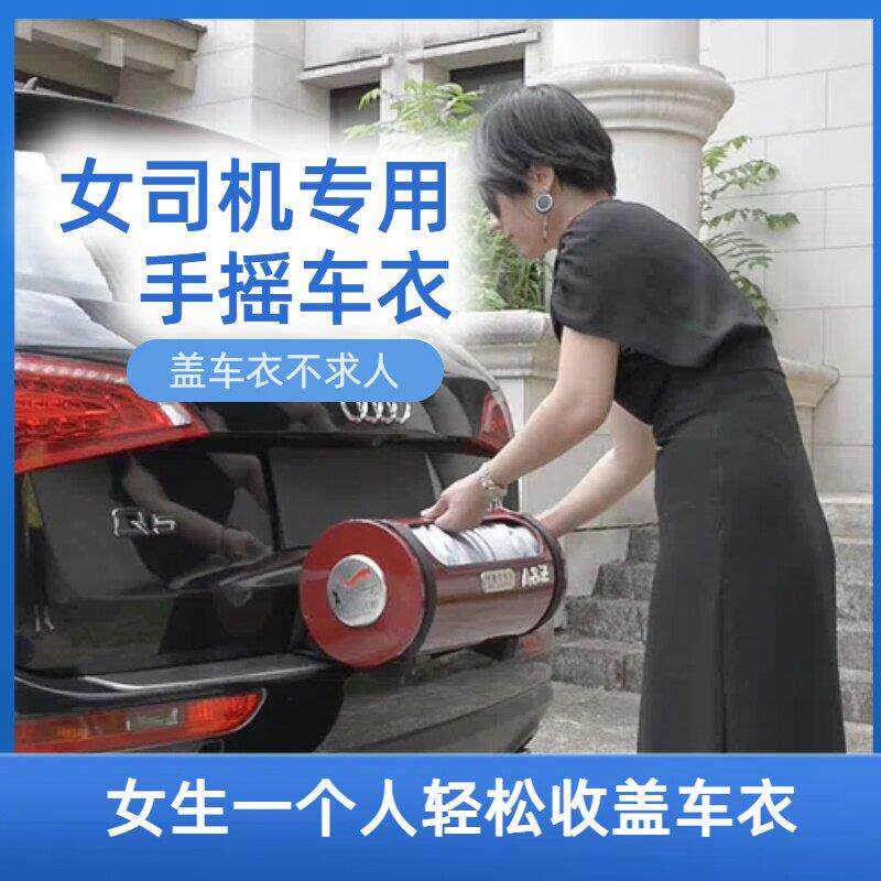 夏天防晒隔热降温简单【女司机也能用车罩】半自动手摇防水尘收纳