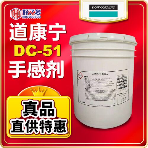 道康宁DC51手感剂DC-51滑爽剂耐磨剂增抗刮剂增硬助剂耐水性流平
