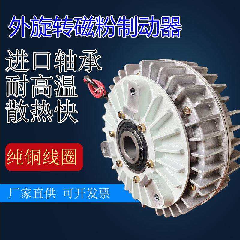 外壳旋转磁粉离合器制动器中空电刹车电机气胀轴收放卷用制动器