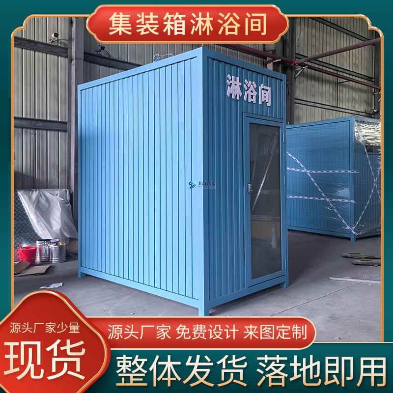 上海厂家直供户外移动淋浴间集装箱工地临时应急冲凉房集装箱现货