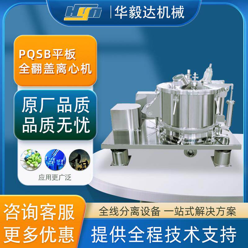 PQSB800型平板上部卸料密闭式离心机工业用洁净型过滤式离心机