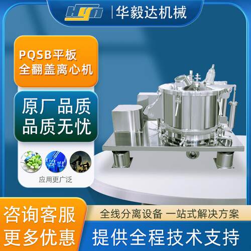 PQSB全自动大翻盖卸料离心机平板全自动下卸料刮刀离心机