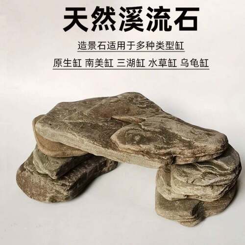 乌龟躲避屋黑金石鱼缸造景石摆件生态全套溪流石底部砂石溪流缸造