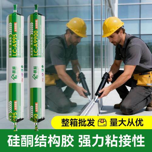 厂家995/9900中性硅酮结构胶幕墙门窗密封胶防水快干型玻璃胶