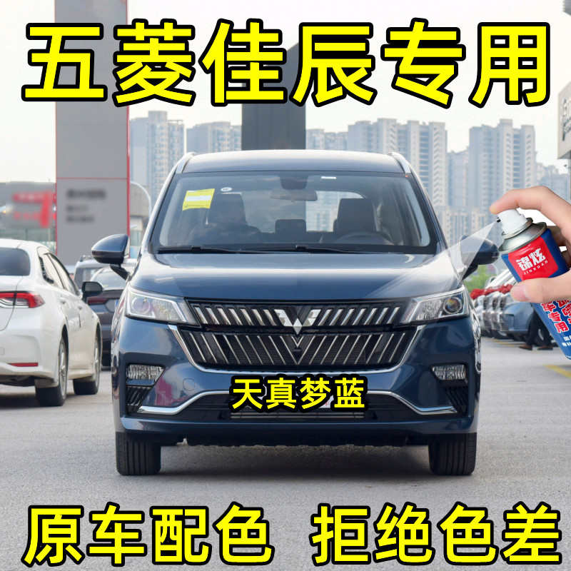 五菱佳辰专用自喷漆天真梦蓝色补漆笔汽车漆划痕修复自喷漆防锈漆
