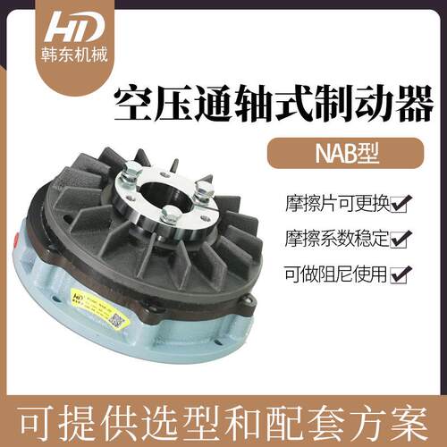 HD韩东气动制动器|空压通轴式制动器NAB-5T、NAB-5S