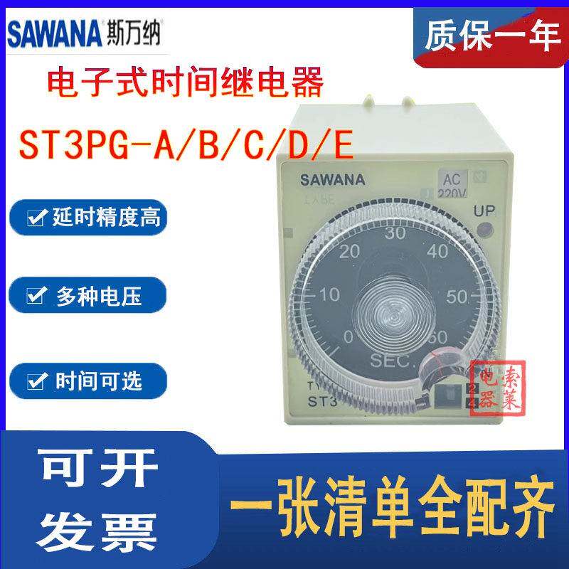 SAWANA斯万纳ST3PG-A/B/C/D/E释放延时时间继电器可调AC220V TIME