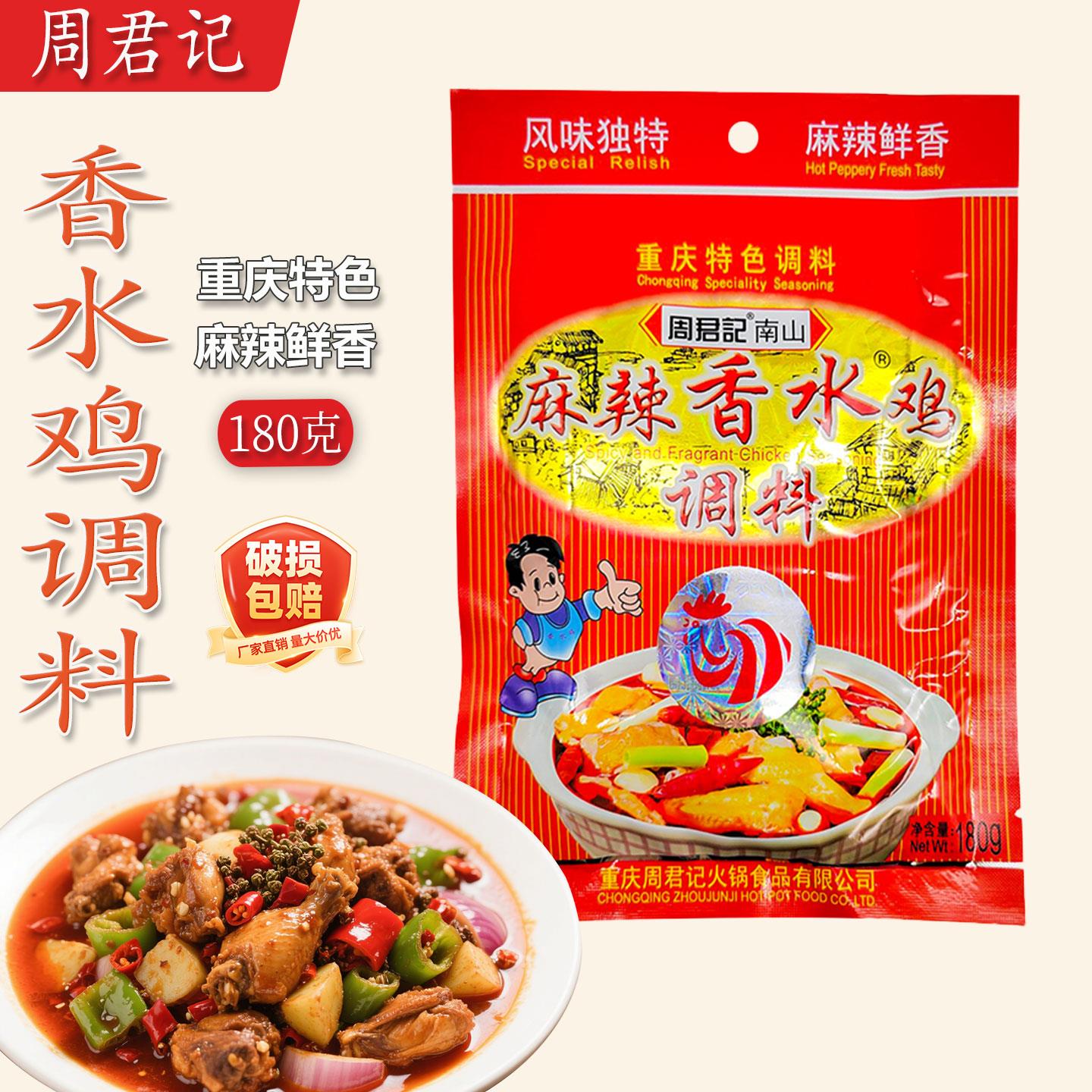 重庆周君记麻辣香水鸡180g*5袋辣子鸡麻辣鸡口水鸡公煲火锅料调味