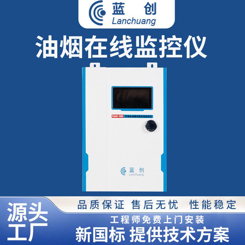 在线餐饮油烟浓度监测仪厨房监控监测系统可定制智能监测
