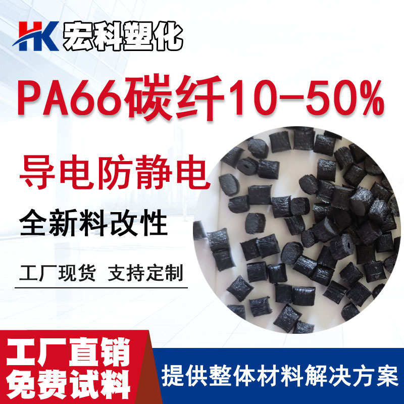 生产PA66碳纤增强10 15 30 40%导电10的3-5防静电6-8次方塑胶颗粒