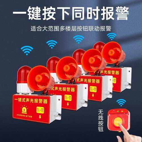 一键报警器消防火灾无线联动工厂车间响铃语音声光一体式警铃装置