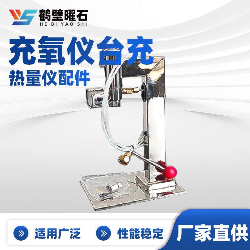 煤质化验设备热量仪配件充氧仪台充实验室化验室仪器配件厂家直供
