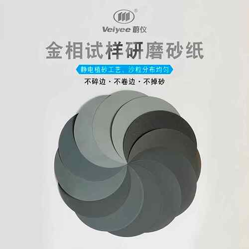 磨蔚仪牌金相耐水砂纸耐植砂XYI工艺翘曲性带背胶