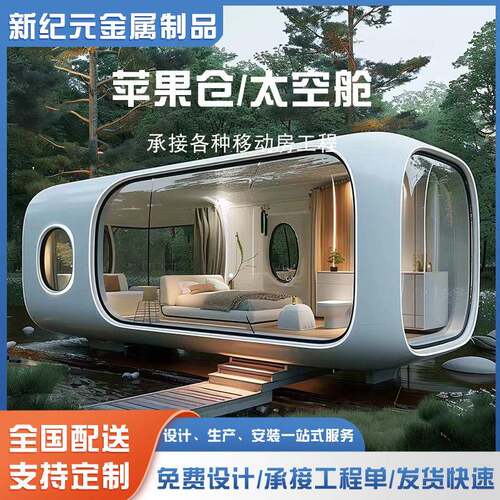 苹果舱移动房星空房阳光房太空仓休息室太空舱民宿可拆卸房露营