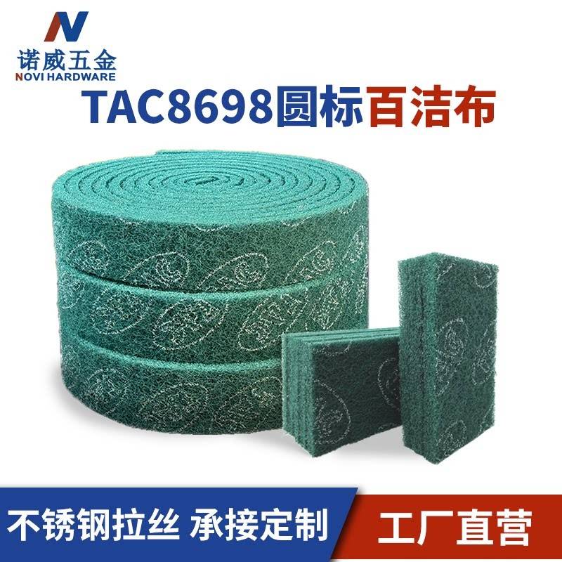 TAC圆标工业百洁布不锈钢拉丝布金属铝材抛光尼龙片8698加厚加硬