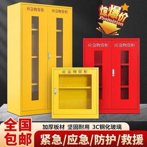 应急物资柜紧急防护品物资储备柜消防救援防讯装备器械存放展示柜