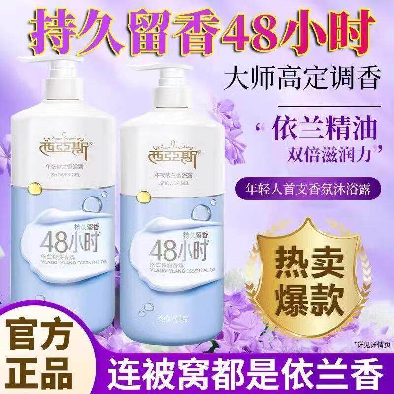 依兰香沐浴露依兰花精油调情持久留香48小时香水成人男女通用香体