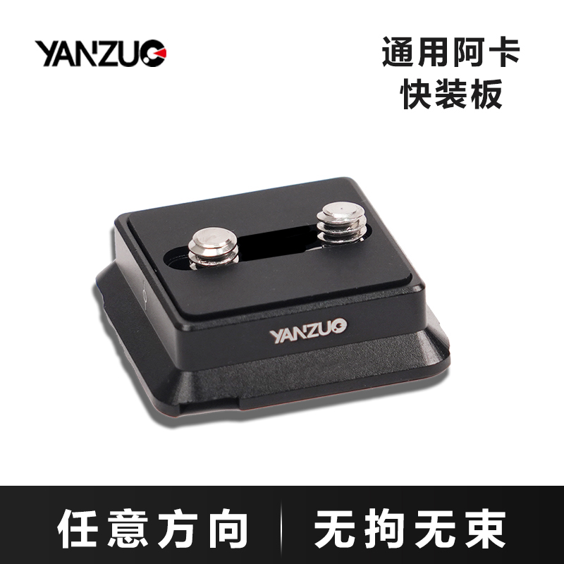 颜左 阿卡快装板相机兔笼三脚架云台稳定器通用竖拍快装板配件适