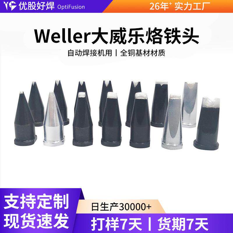 大功率烙铁头自动焊锡机配件焊头大威乐系列焊咀烙铁嘴电烙铁