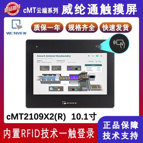 威纶通10.1寸触摸屏cMT2109X2(R)双网口带RFID功能电阻式人机界面