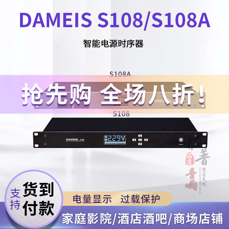 达美声DAMEIS S108A专业带滤波电源时序器舞台音响保护器控制器