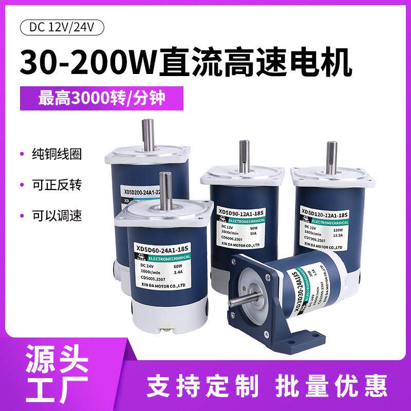 30W-200W直流电机12V高速马达12v24伏调速大功率力矩正反转电动机