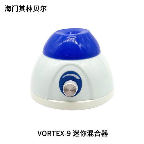 海门其林贝尔 VORTEX-9 VORTEX-10 迷你混合器
