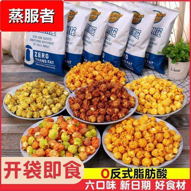 美式球形爆米花六口味袋装即食微波炉办公室休闲 追剧膨化零食食