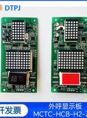 珠海三洋电梯外呼显示板MCTC-HCB-H2-ZSY/H-ZSY专用协议板 全新