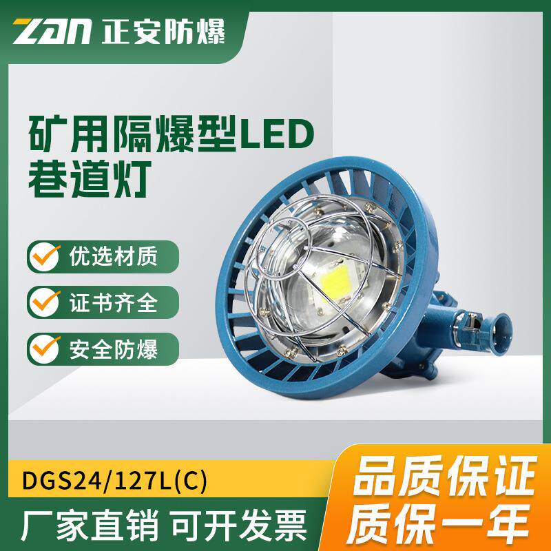 正安防爆24瓦巷道灯圆形矿用LED隔爆型DGS24/127L(C)防爆灯带煤安