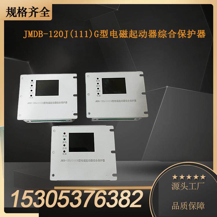 前程供应 矿用JMDB-120J(111)G型电磁起动器综合保护器