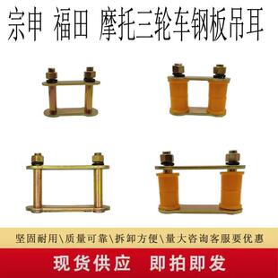 包邮宗申福田摩托三轮车钢板吊耳加厚型翻斗吊架弓子板软连接配件