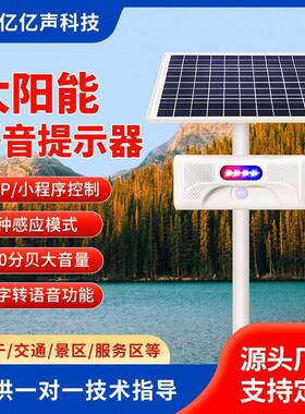 太阳能红外人体感应语音播报提示器定制交通风景区仓库警报器JT20