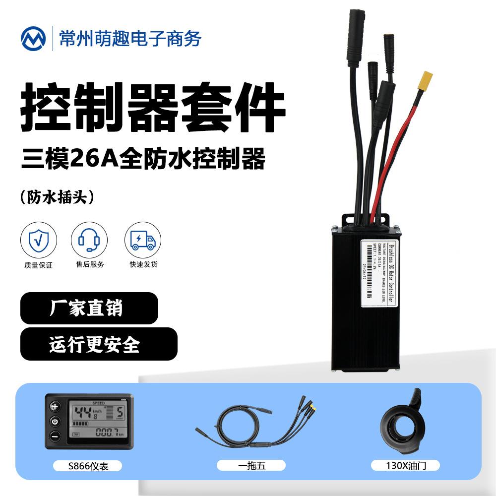 自行车锂电改装配件全防水26A控制器套件S866仪表适用500W750W