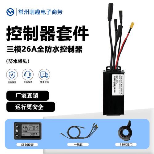 自行车锂电改装配件全防水26A控制器套件S866仪表适用500W750W