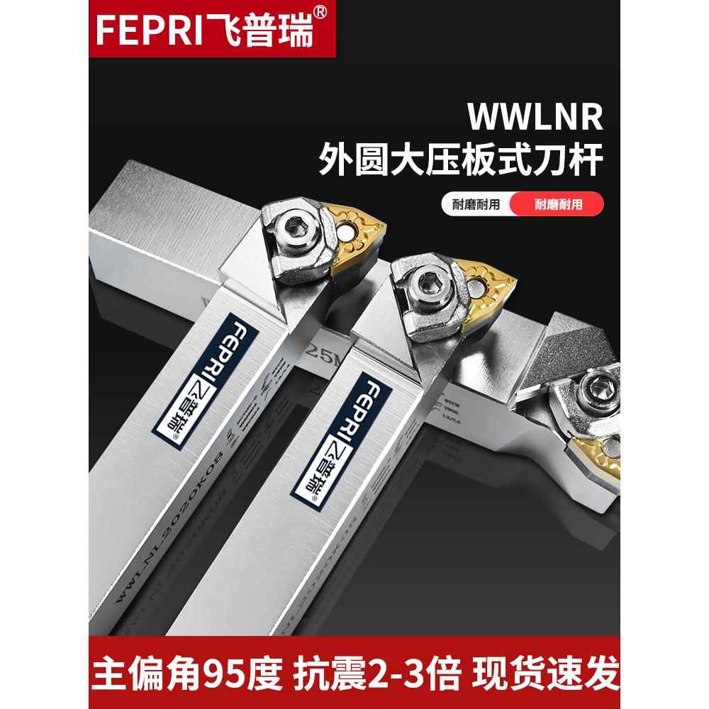 数控刀杆95度WWLNR2525M08大压板车床外圆WNMG080408桃形机夹刀片