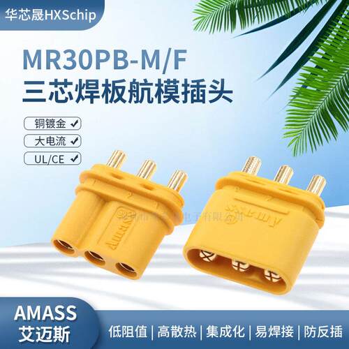 Amass艾迈斯MR30PB-F/M大电流三芯PCB电机电调焊板立式航模公母头