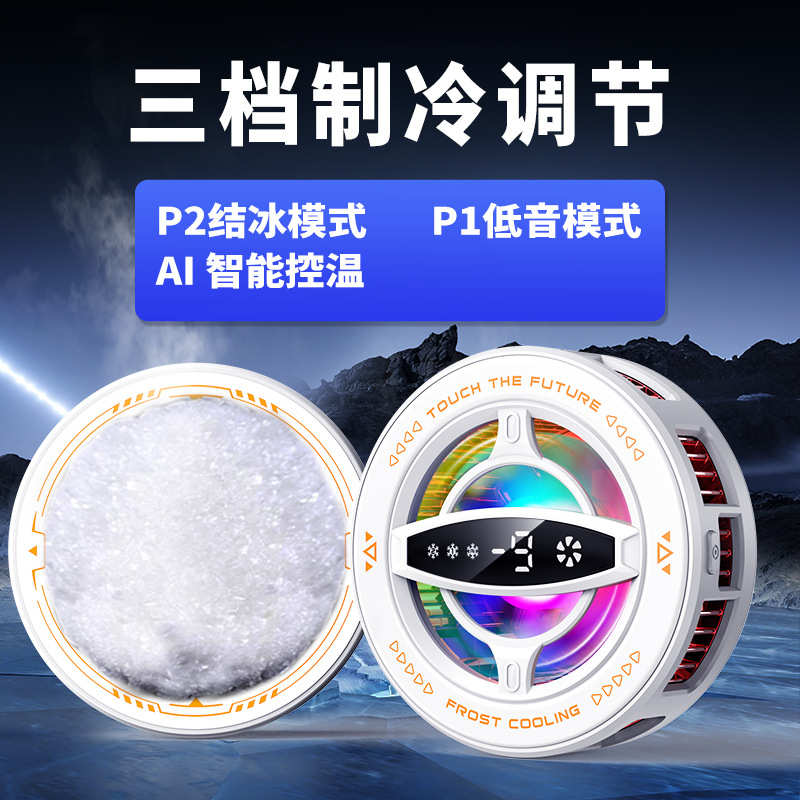 一件代发新款手机散热器磁吸背夹二合一半导体结冰AI智能炫酷灯效