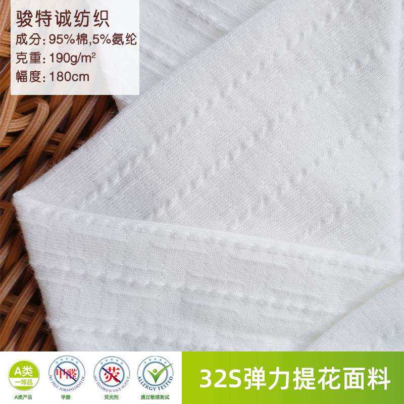 32S纱支弹力提花面料服装布透气吸汗A类婴儿童棉料床上用品